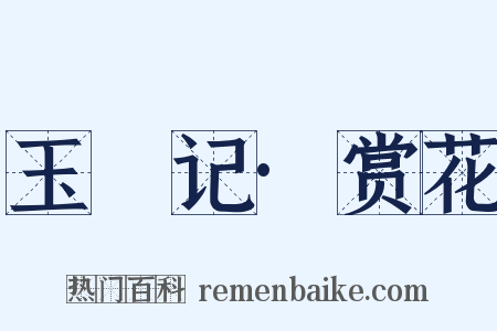 玉玦记·赏花是什么意思的图片